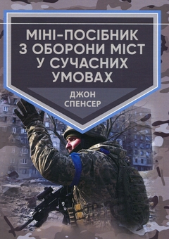 Бумажная книга «Міні-посібник з оборони міст у сучасних умовах», автор Джон Спенсер - фото №1 - миниатюра