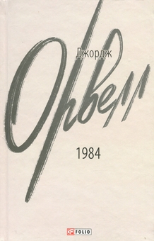 Бумажная книга «1984», автор Джордж Оруэлл - фото №1 - миниатюра