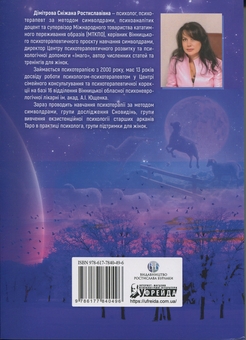 Бумажная книга «Антисонник. Психологічні техніки тлумачення сновидінь», автор Снежана Димитрова - фото №2 - миниатюра