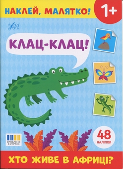 Бумажная книга «Наклей, малятко! Клац-клац! Хто живе в Африці?» - фото №1 - миниатюра