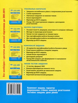 Паперова книга «Математика. Експрес-підготовка. ЗНО 2015», автор Євген Нелін - фото №2 - мініатюра