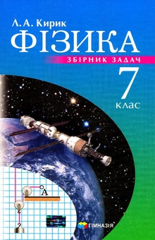 Паперова книга «Фізика. 7 клас. Збірник завдань», автор Анна Кірік - фото №1 - мініатюра
