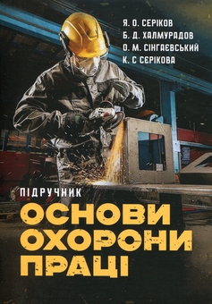 Бумажная книга «Основи охорони праці», авторов Я. Сериков, Батыр Халмурадов, Вадим Сингаевский, К. Серикова - фото №1 - миниатюра