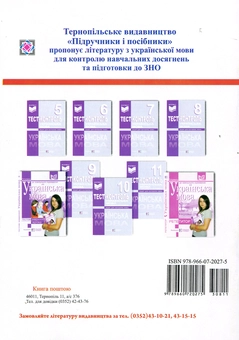 Бумажная книга «Українська мова. Тест-контроль. 11 клас. Академічний рівень» - фото №2 - миниатюра