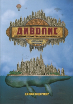 Бумажная книга «Дивопис: ілюстрований посібник з натхненного письменництва», автор Джефф Вандермеер - фото №1 - миниатюра
