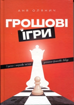 Бумажная книга «Грошові ігри», автор Аня Олянич - фото №1 - миниатюра