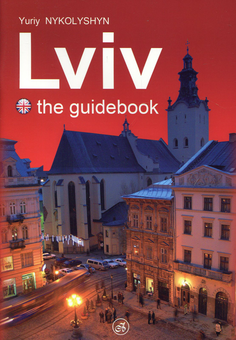 Паперова книга «Lviv the guidebook», автор Юрій Николишин - фото №1 - мініатюра