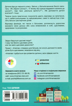 Бумажная книга «До першого класу без проблем! Усе, що мають знати батьки майбутніх першокласників», авторов Елена Давыдова, Юлия Паркаренко, Леся Петруха, Иванна Корниенко, Светлана Харитонова - фото №2 - миниатюра