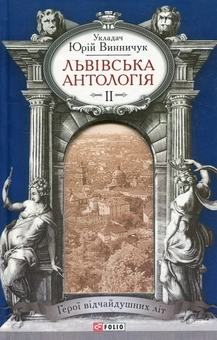 Бумажная книга «Львiвська антологiя. Том 2. Герої відчайдушних літ» - фото №1 - миниатюра