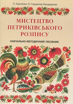 Бумажная книга «Мистецтво петриківського розпису», авторов Елена Харченко, Наталия Горшкова-Кандаурова - фото №1 - миниатюра