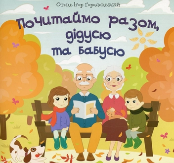 Бумажная книга «Почитаймо разом, дідусю та бабусю», автор Игорь Городецкий - фото №1 - миниатюра