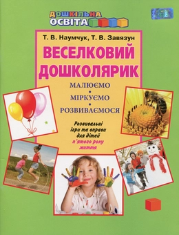 Паперова книга «Веселковий дошколярик. Малюємо, міркуємо, розвиваємося. З 5 року життя», авторів Тетяна Наумчук, Тетяна Завязун - фото №1 - мініатюра