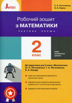 Паперова книга «Математика. 2 клас. Робочий зошит. Частина 1», автор Світлана Логачевська - фото №1 - мініатюра