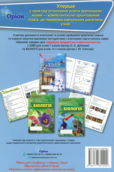 Бумажная книга «Хімія. Перевірка предметних компетентностей. Збірник завдань для оцінювання навчальних досягнень. 7 клас», автор Елена Дубовик - фото №2 - миниатюра