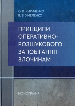Бумажная «Принципи оперативно-розшукового запобігання злочинам», автора Олег Кириченко– фото №1
