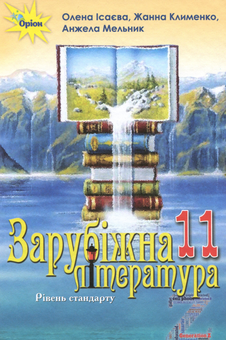 Бумажная книга «Зарубіжна література. Підручник (рівень стандарту). 11 клас», авторов Елена Исаева, Жанна Клименко, Анжела Мельник - фото №1 - миниатюра