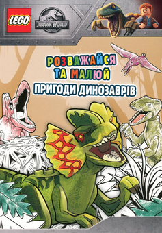 Бумажная книга «LEGO. Jurassic World. Розважайся та малюй. Пригоди динозаврів» - фото №2 - миниатюра