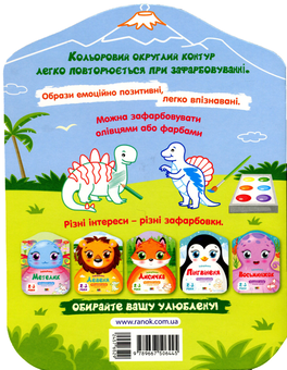 Бумажная книга «Кольорові зафарбовки. Динозаврик» - фото №2 - миниатюра