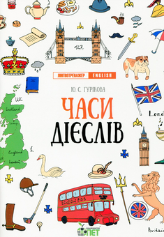 Бумажная книга «Лінгвотренажер English (комплект із 5 книг)», авторов Юлия Гурикова, Вера Дюдяева - фото №10 - миниатюра