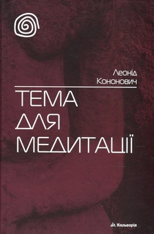 Электронная книга «Тема для медитації», автор Леонид Кононович - фото №1 - миниатюра