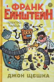 Бумажная книга «Франк Ейнштейн (комплект із 3 книг)», автор Джон Щешка - фото №8 - миниатюра
