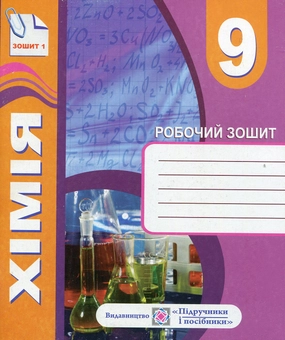 Бумажная книга «Комплект зошитів з хімії 9 клас. Робочий зошит+ зошит для тематичного контролю знань, практичних, самостійних і контрольних робіт», автор Тамара Бабак - фото №1 - миниатюра
