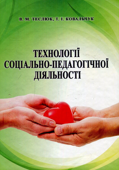 Бумажная книга «Технології соціально-педагогічної діяльності. Навчальний посібник», авторов Татьяна Ковальчук, Валентина Теслюк - фото №1 - миниатюра