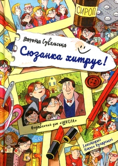 Бумажная книга «Сюзанка (комплект із 2 книг)», автор Дорота Сувальская - фото №2 - миниатюра