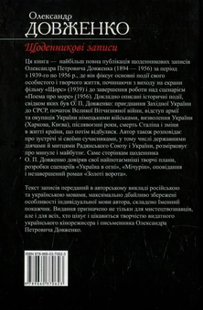 Бумажная книга «Щоденникові записи», автор Александр Довженко - фото №2 - миниатюра