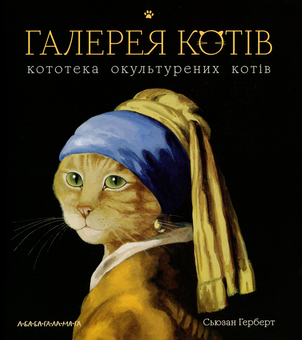 Бумажная книга «Хвостаті друзі. Про домашніх тварин у мистецтві й науці (комплект із 4 книжок)», авторов Ангус Хайленд, Сьюзен Герберт, Антонио Фискетти, Кетра Уилсон, Ана Гальйо - фото №2 - миниатюра