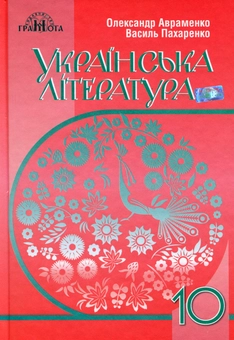 Паперова книга «Українська література. Рівень стандарту. 10 клас», автор Олександр Авраменко - фото №1 - мініатюра