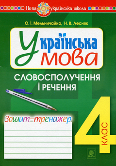 Бумажная книга «Українська мова. 4 клас. Словосполучення і речення. Зошит-тренажер», авторов Александра Мельничайко, Надежда Лесняк - фото №1 - миниатюра