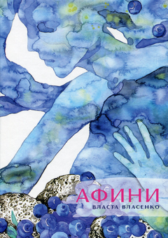 Паперова книга «Афини», автор Власта Власенко - фото №1 - мініатюра
