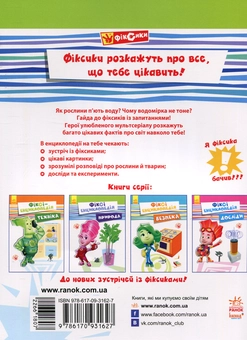 Паперова книга «Фіксі-енциклопедія. Природа», автор Юліта Ран - фото №2 - мініатюра