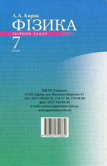 Паперова книга «Фізика. 7 клас. Збірник завдань», автор Анна Кірік - фото №2 - мініатюра