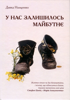 Паперова книга «У нас залишилось майбутнє», автор Давид Назаренко - фото №1 - мініатюра