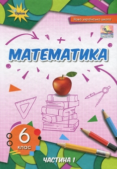Бумажная книга «Математика. 6 клас. Підручник у 2-х частинах. Частина 1 », авторов Нина Тарасенкова, Ирина Богатырева, Оксана Коломиец, Зоя Сердюк, Юлия Рудницкая - фото №1 - миниатюра