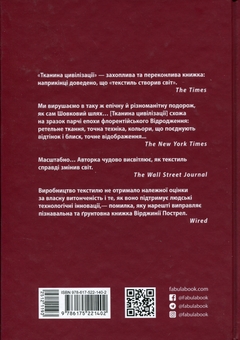 Бумажная книга «Тканина цивілізації. Як текстиль створив світ», автор Вирджиния Пострел - фото №2 - миниатюра