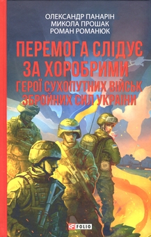 Бумажная книга «Перемога слідує за хоробрими. Герої Сухопутних військ ЗСУ», авторов Александр Панарин, Николай Прошак, Роман Романюк - фото №1 - миниатюра