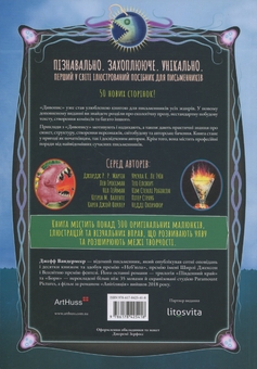 Бумажная книга «Дивопис: ілюстрований посібник з натхненного письменництва», автор Джефф Вандермеер - фото №2 - миниатюра