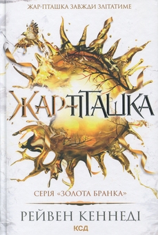 Бумажная книга «Жар-пташка», автор Рэйвен Кеннеди - фото №1 - миниатюра
