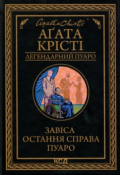 Бумажная книга «Завіса. Остання справа Пуаро», автор Агата Кристи - фото №1 - миниатюра