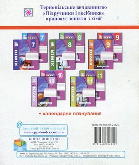 Бумажная книга «Комплект зошитів з хімії 9 клас. Робочий зошит+ зошит для тематичного контролю знань, практичних, самостійних і контрольних робіт», автор Тамара Бабак - фото №2 - миниатюра