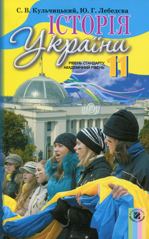 Бумажная книга «Історія України. 11 клас. Підручник», автор Станислав Кульчицкий - фото №1 - миниатюра