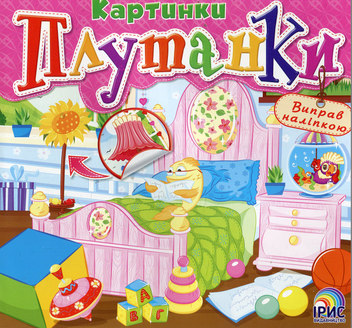 Паперова книга «Картинки плутанки. Книга 1» - фото №1 - мініатюра