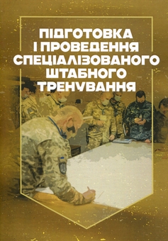 Паперова книга «Підготовка і проведення спеціалізованого штабного тренування» - фото №1 - мініатюра