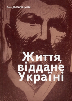Бумажная книга «Життя, віддане Україні», автор Олег Дрогобицкий - фото №1 - миниатюра