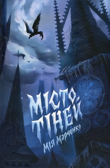 Бумажная книга «Місто Тіней (із кольоровим зрізом)», автор Мия Марченко - фото №1 - миниатюра