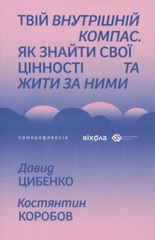 Бумажная книга «Твій внутрішній компас», авторов Давид Цибенко, Константин Коробов - фото №1 - миниатюра