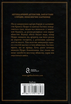 Бумажная книга «Завіса. Остання справа Пуаро», автор Агата Кристи - фото №2 - миниатюра